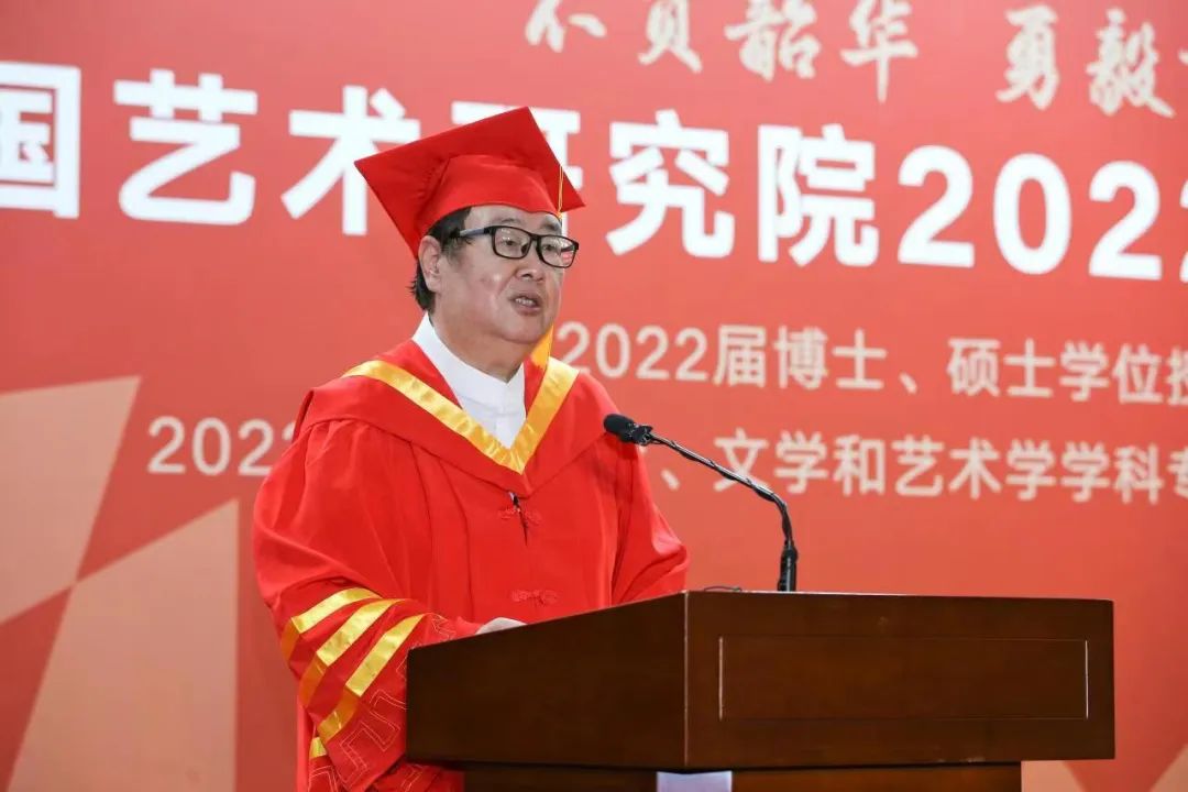 不负韶华 勇毅前行——中国艺术研究院2022年毕业典礼暨2022届博士、硕士学位授予仪式线上举办