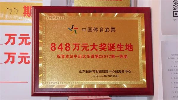 威海体彩为大乐透848万元大奖投注站授牌