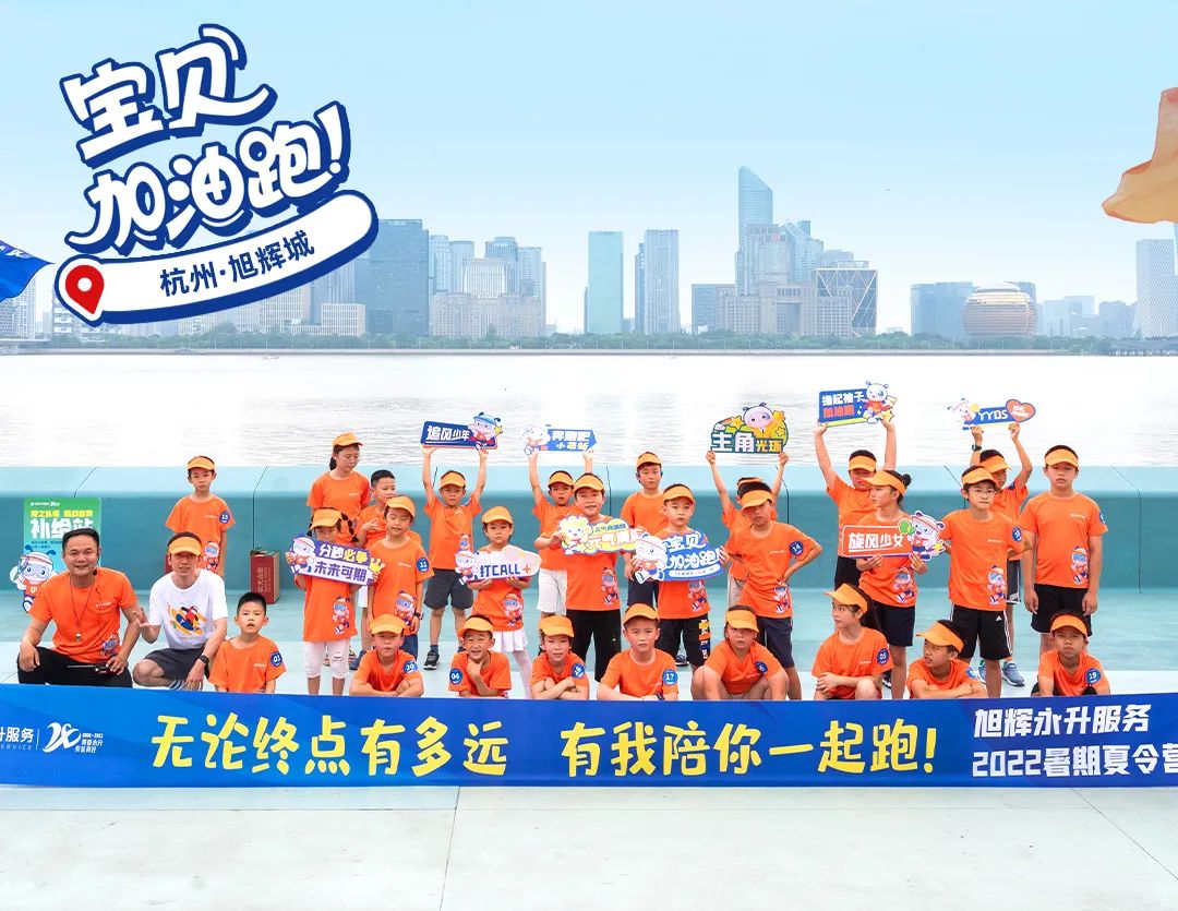旭辉永升服务首届儿童健康公益活动——“宝贝加油跑”在全国50余个城市正式开启