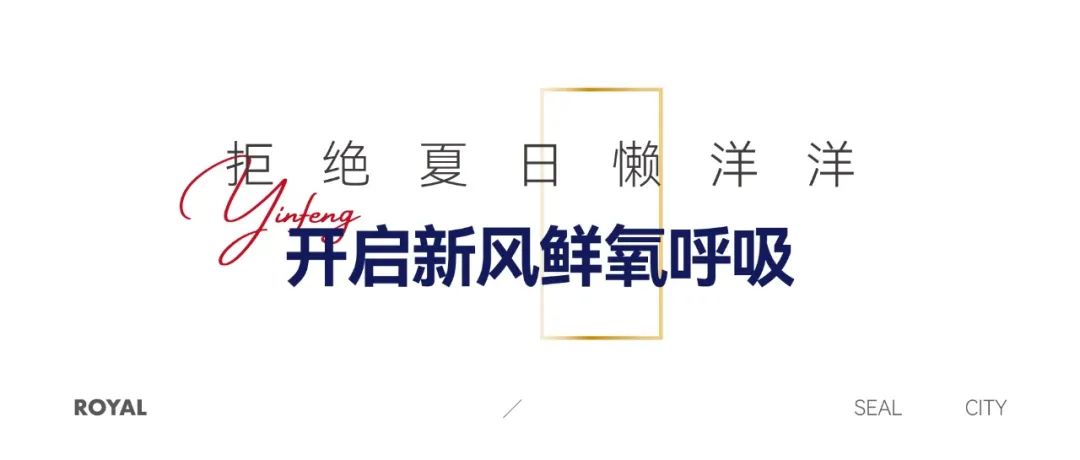 济南银丰玖玺城五期崇和院全面升级健康奢宅标准，解决夏日生活痛点