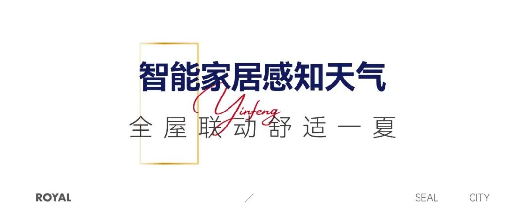 济南银丰玖玺城五期崇和院全面升级健康奢宅标准，解决夏日生活痛点