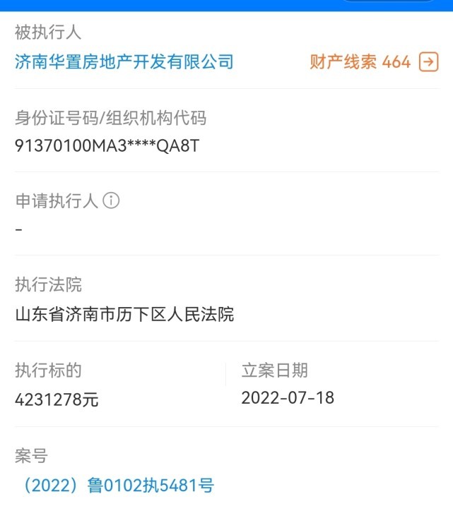 济南华置房地产成被执行人，标的423万余元