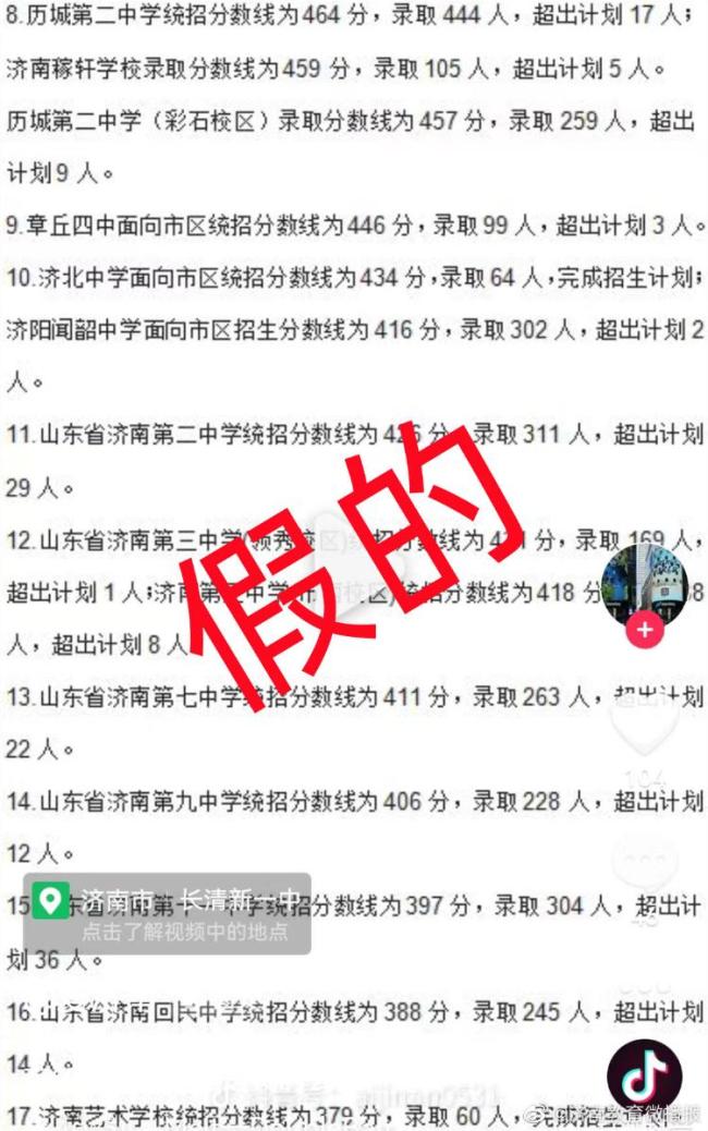 济南市教育局辟谣：网传“普通高中学校统招分数线”属不实信息