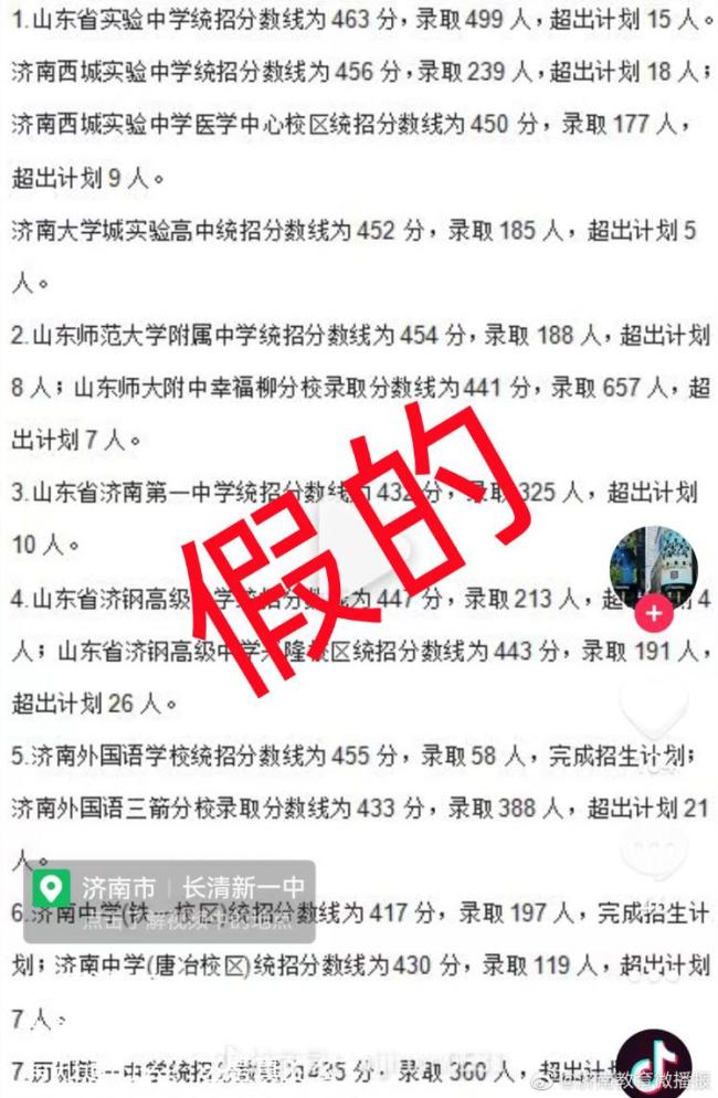 济南市教育局辟谣：网传“普通高中学校统招分数线”属不实信息