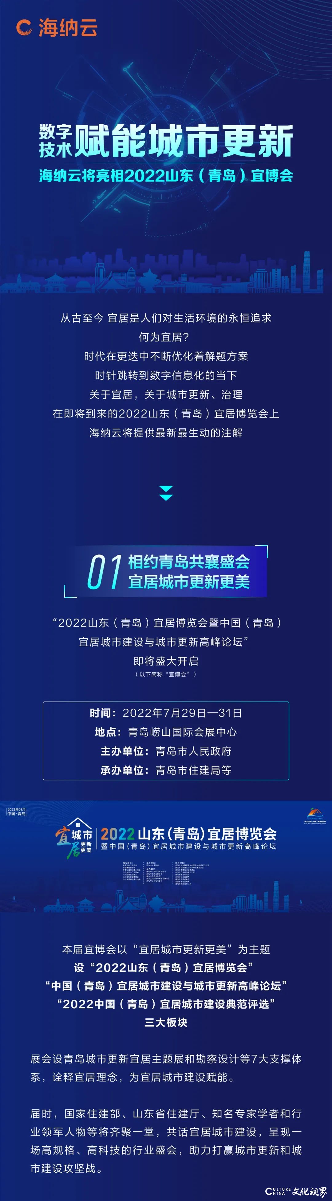 海纳云将亮相2022山东（青岛）宜博会，为“宜居”提供生动注解