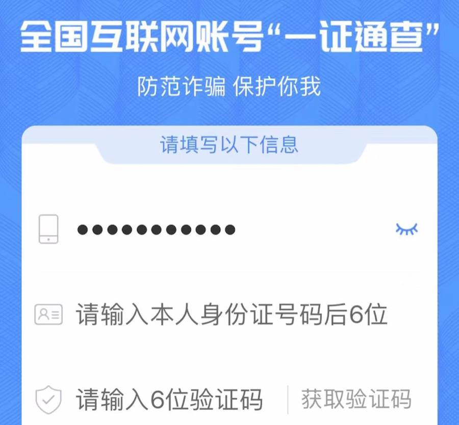 记者体验工信部“一证通查”：11个平台6个账号竟都不是自己的！