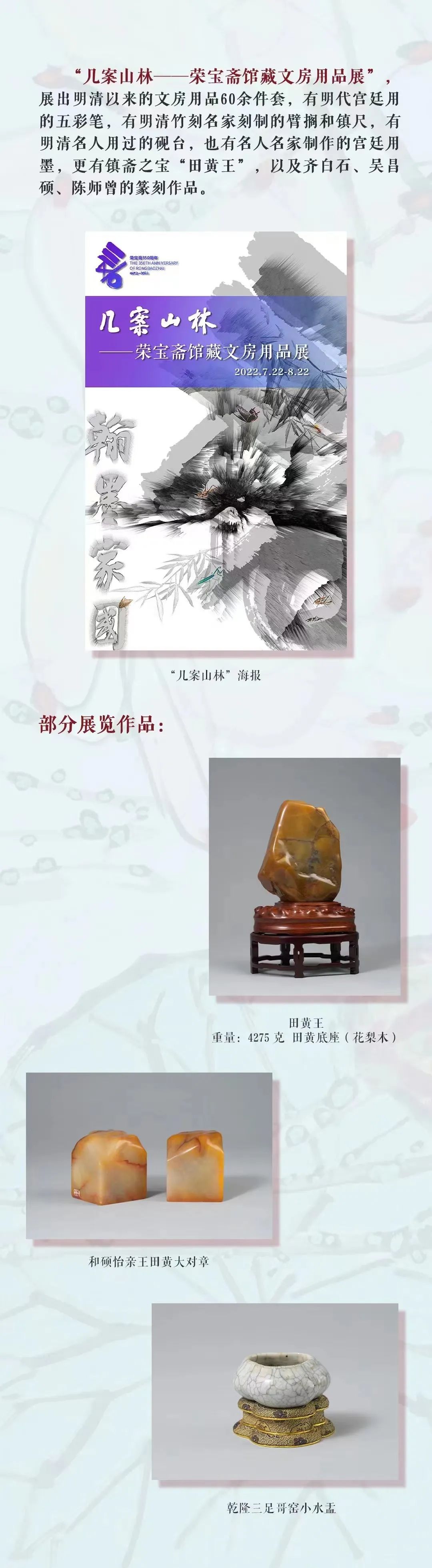 “翰墨家国——荣宝斋350周年专题展”于7月22日开展，共分七个板块