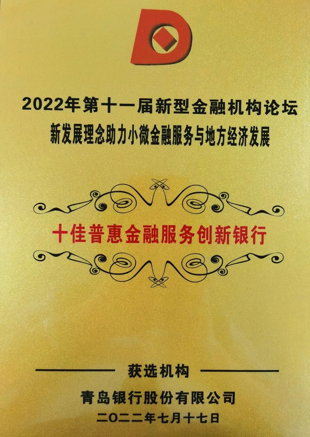 青岛银行普惠金融业务获评“十佳银行”双殊荣