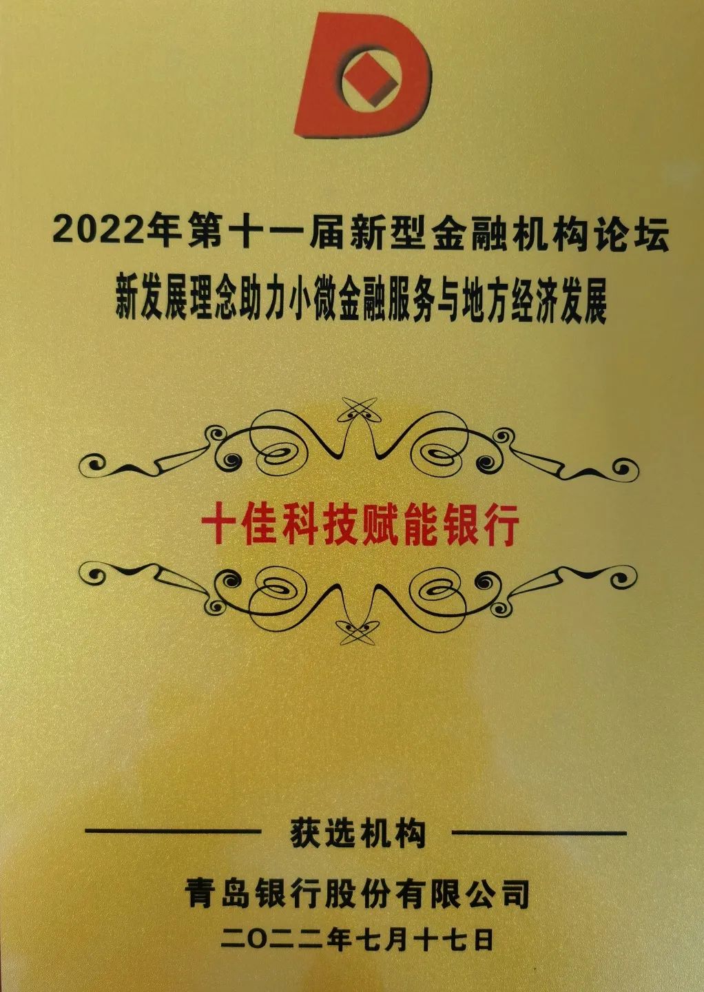 青岛银行普惠金融业务获评“十佳银行”双殊荣