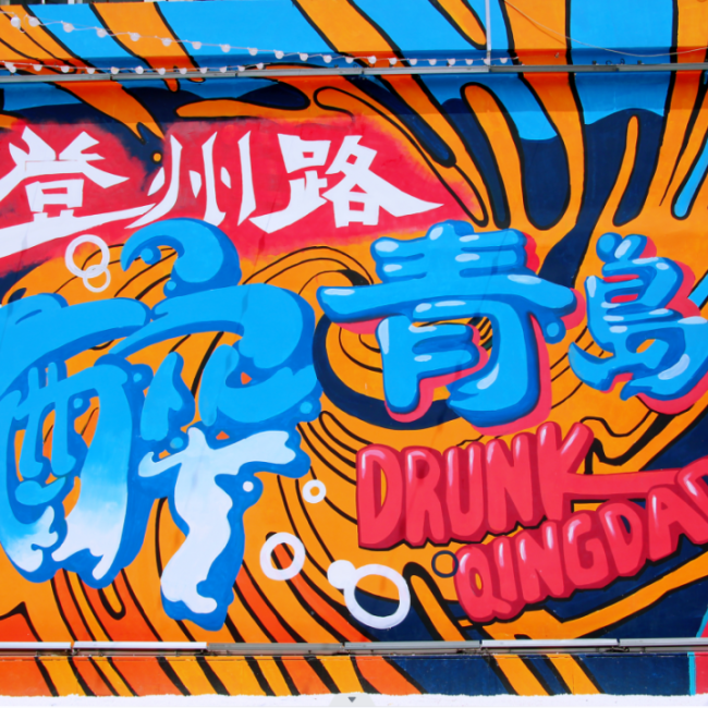 第32届青岛国际啤酒节（云上啤酒节）为期10天，青岛啤酒街的这些特点你知道吗？