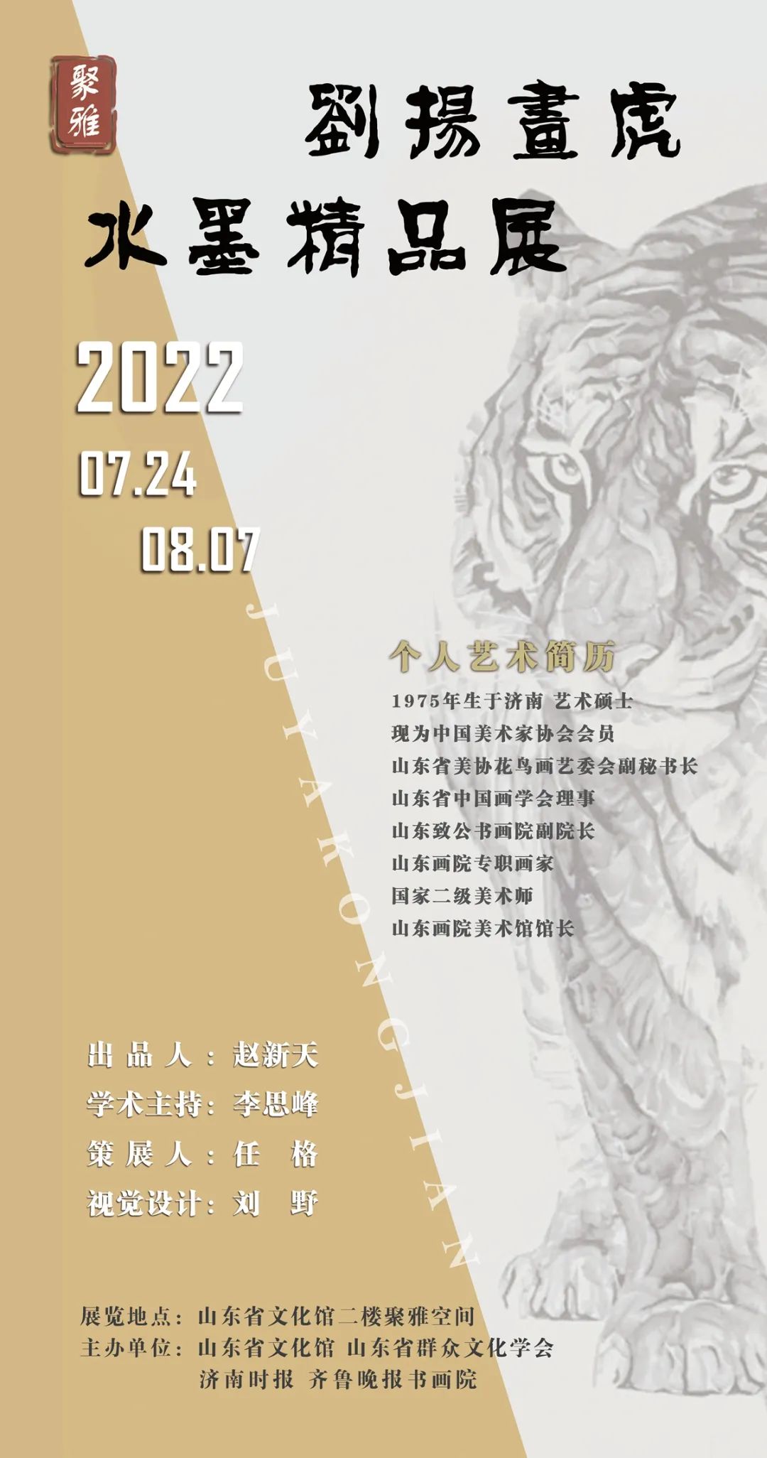 “刘扬画虎——水墨精品展”今日在济南开幕，呈现生命思考与人生感悟