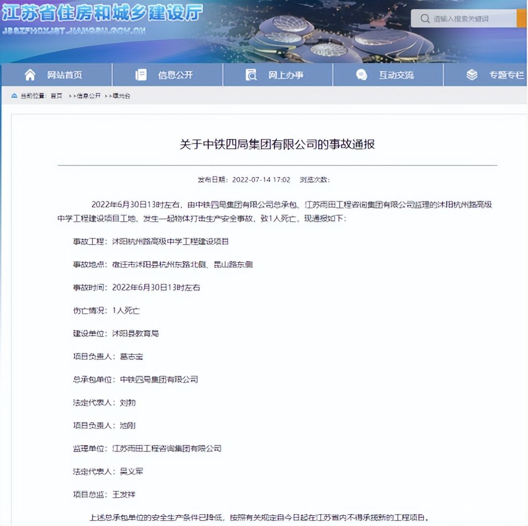 因发生安全事故致人死亡，中铁四局在江苏省内不得承揽新项目