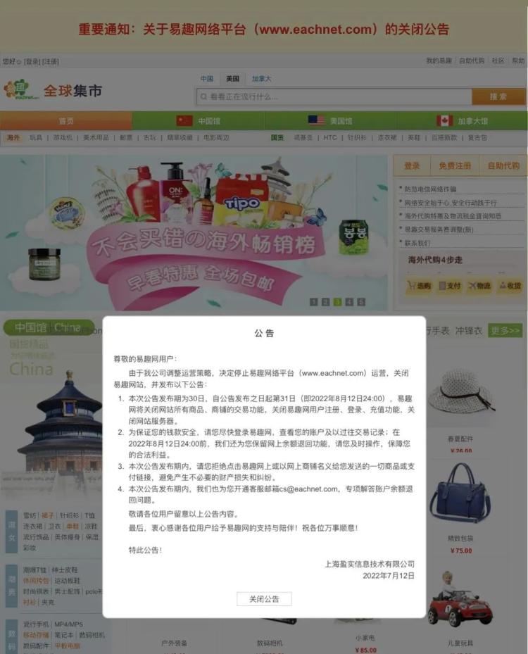 运营23年，中国第一家C2C网站易趣网关停
