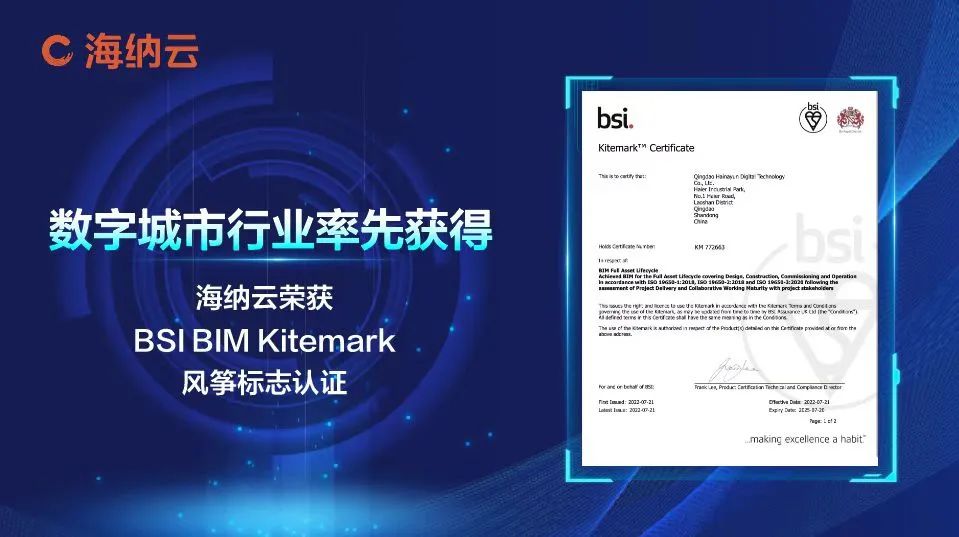 通过BSI（英国标准协会）严格审核，海纳云荣获BSI BIM Kitemark风筝标志认证