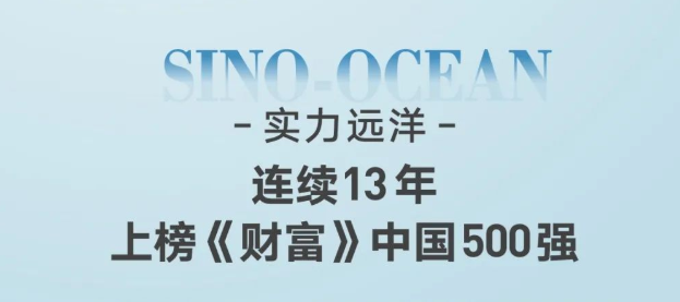 2022年度《财富》中国500强出炉，远洋集团位列第215名 连续13年上榜