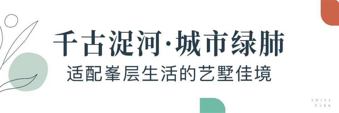 潍坊世茂璀璨公园近揽浞河景致，墅区央景大平层演绎峯层理想生活