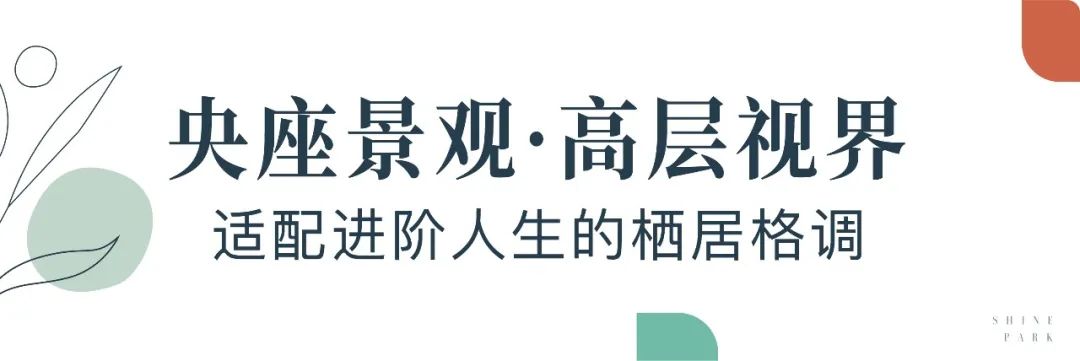 潍坊世茂璀璨公园近揽浞河景致，墅区央景大平层演绎峯层理想生活