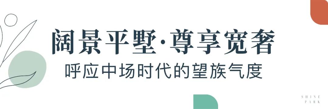 潍坊世茂璀璨公园近揽浞河景致，墅区央景大平层演绎峯层理想生活