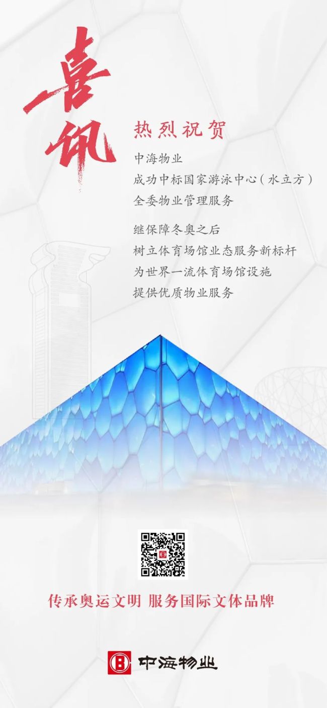 中海物业成功中标“水立方”项目，在体育场馆业态上取得新突破