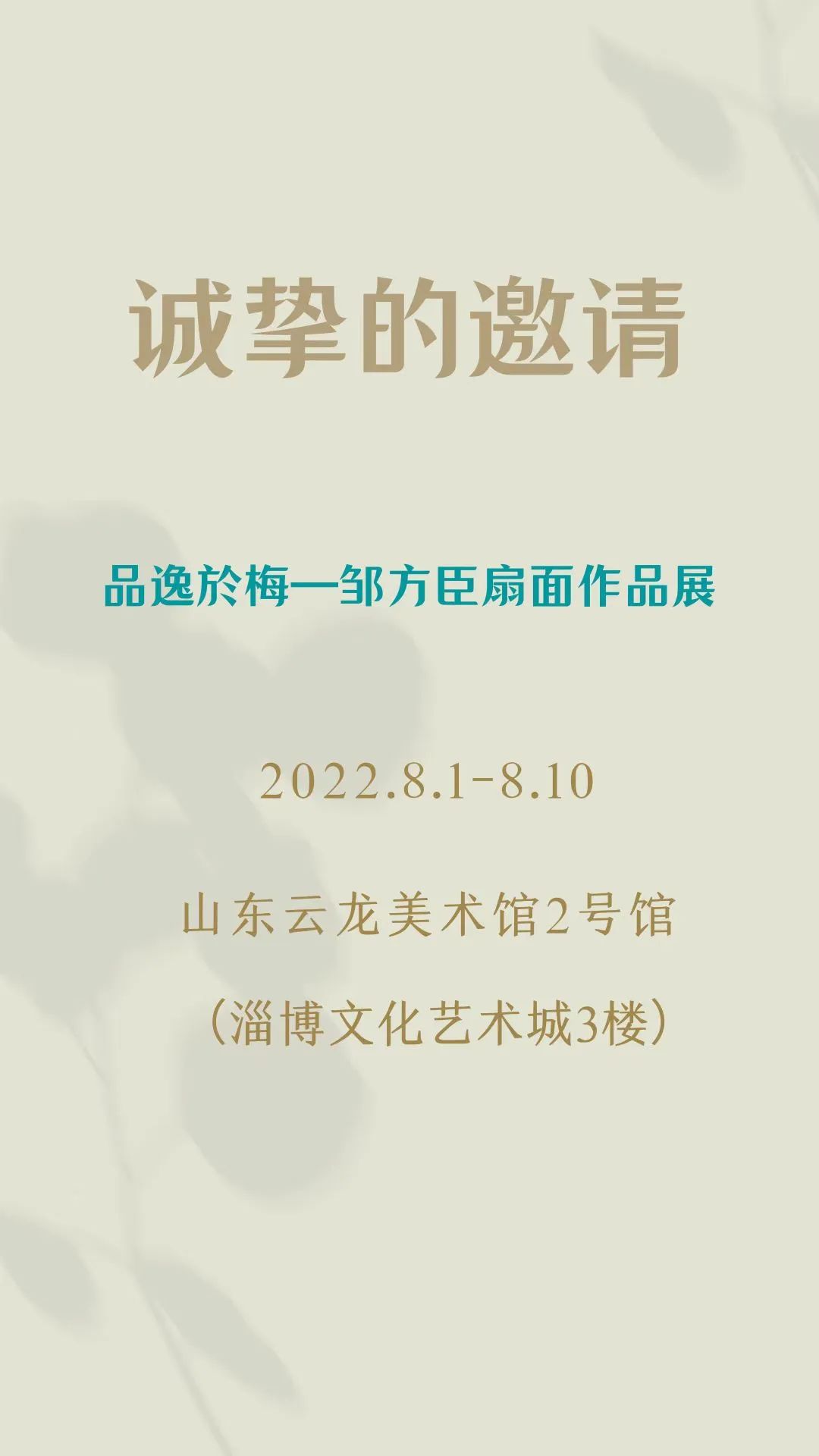 “品逸於梅——邹方臣扇面作品展”将于8月1日在山东云龙美术馆展出