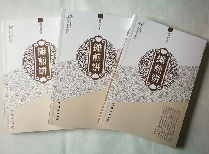 著名书画家盛洪义散文集《摊煎饼》出版，共收入作者70余篇散文作品