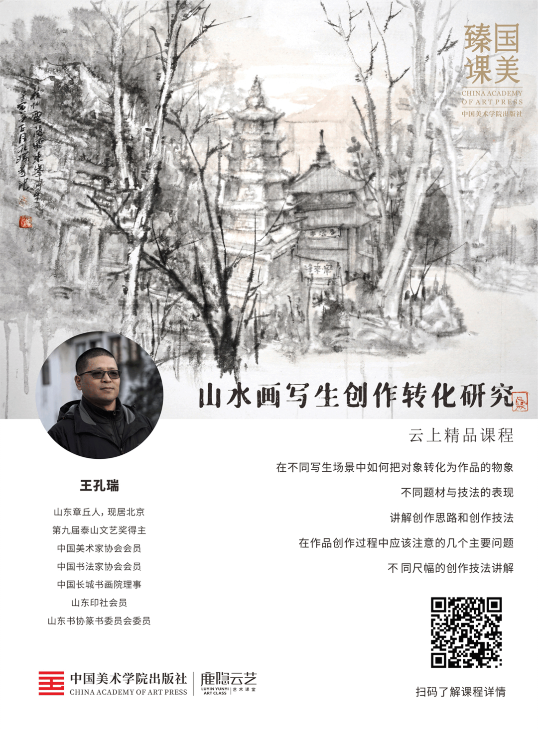 “山水媚道·张志民、王孔瑞师生作品展”在杭州启幕，《山水画写生创作转化研究》同步发布