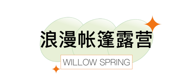 济南杨柳春风携手萝卜桃子手艺农场开展2022年暑期“昆虫奇遇露营”活动