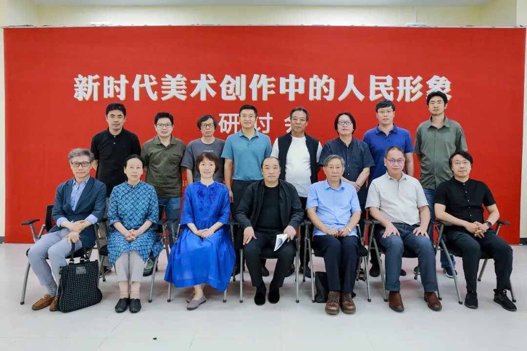 中国国家画院召开“新时代美术创作中的人民形象”学术研讨会