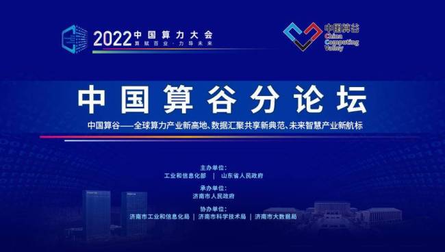 中国算谷产业园、中国算谷科技园在济南正式揭牌