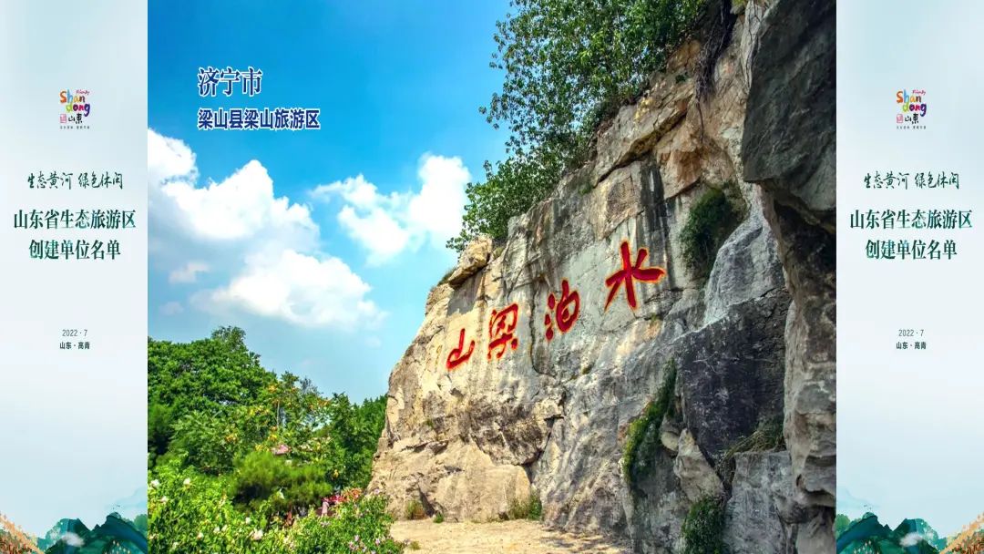 2022年山东省生态旅游区创建单位名单公布，共34家单位入选