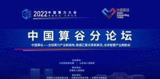 中国算谷产业园、中国算谷科技园在济南正式揭牌