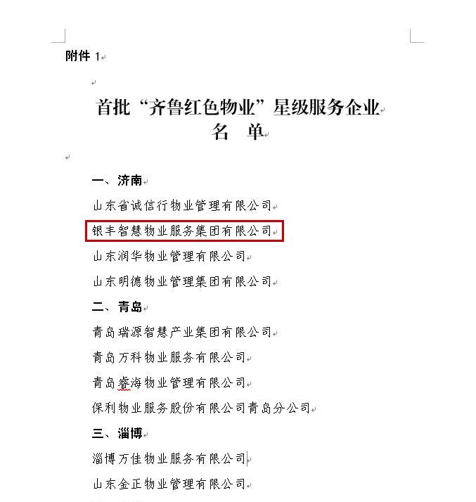 银丰物业入选山东省首批“齐鲁红色物业”星级服务企业