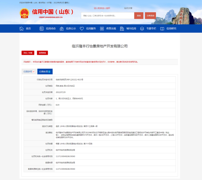 涉嫌超审批违建，临沂隆丰行怡景地产被罚8.6万余元