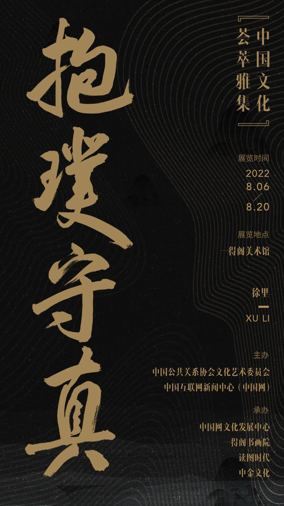  “抱璞守真——中国文化荟萃雅集”将于明日开展，共展出徐里50幅书法作品
