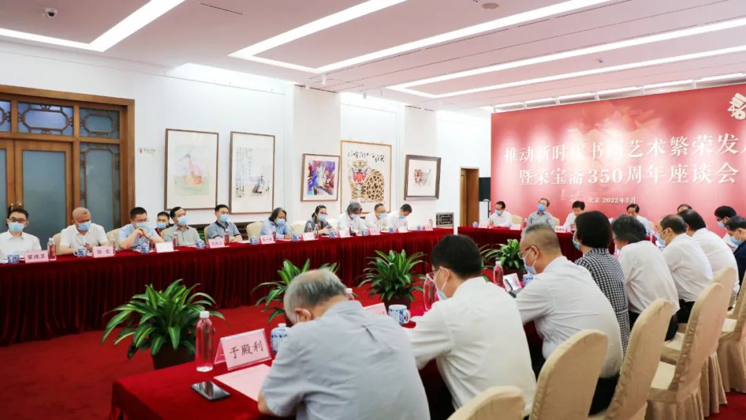 荣宝斋350周年座谈会在京召开，中宣部副部长张建春出席并讲话