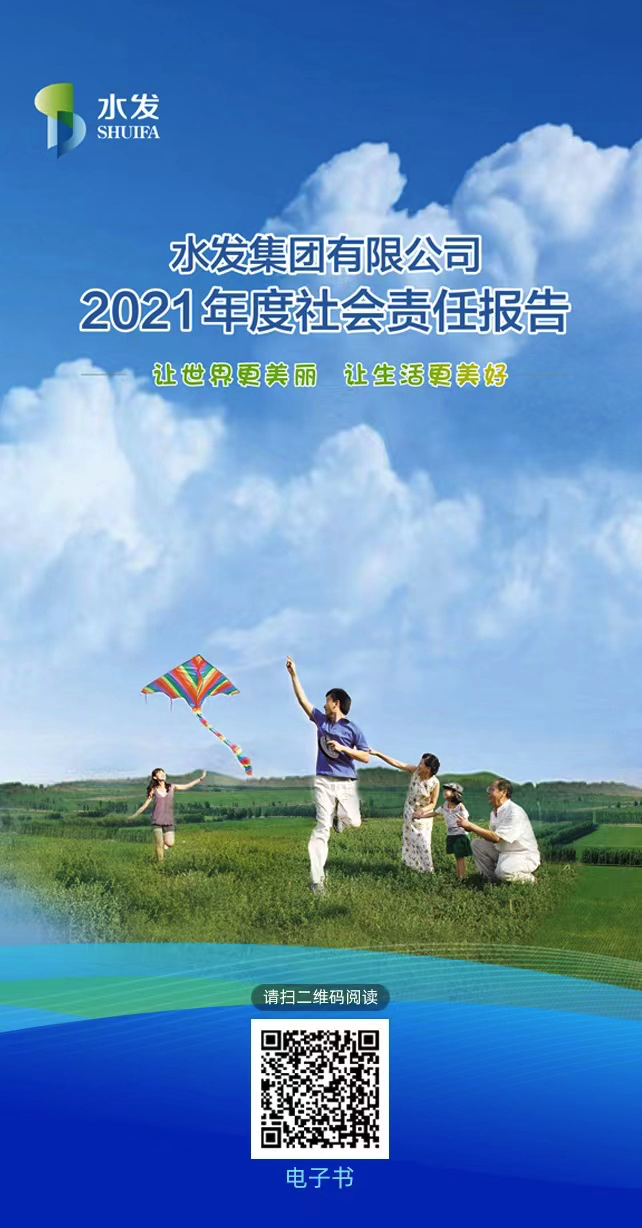 水发集团2021年度社会责任报告正式发布