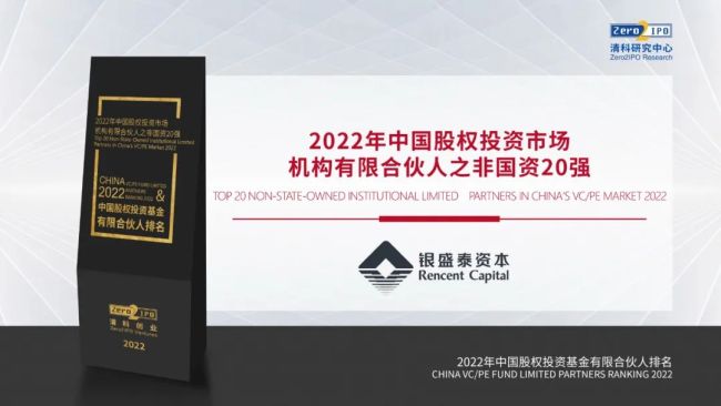 银盛泰资本荣获清科“2022年中国股权投资市场机构有限合伙人之非国资20强”