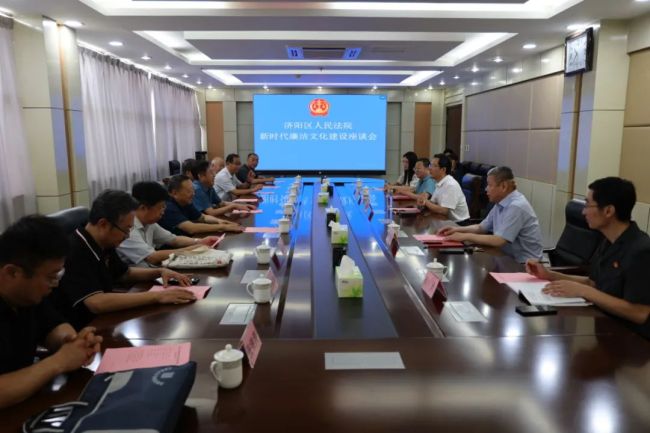 济南市济阳区人民法院召开新时代廉洁文化座谈会