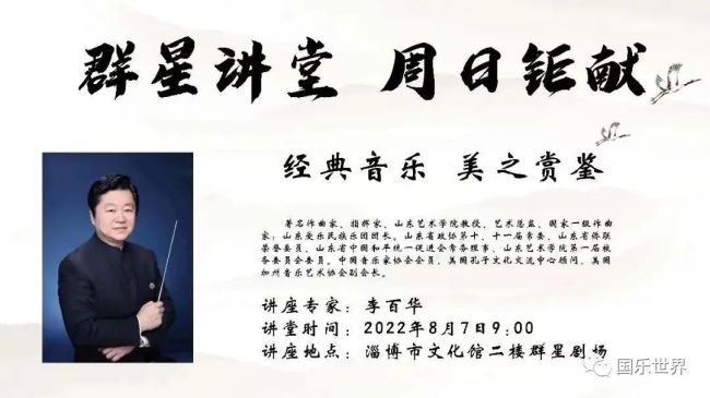 著名音乐人李百华主讲，《经典音乐 美之赏鉴》明日在淄博市文化馆“群星讲堂”精彩开讲