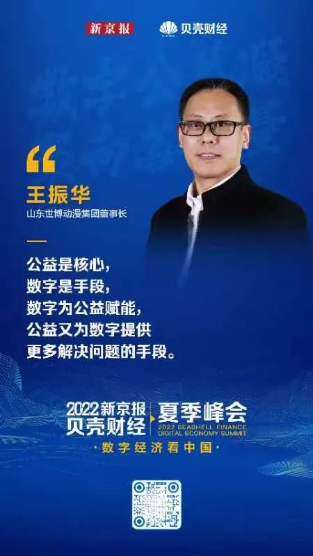 世博动漫董事长王振华：公益会成为企业的必修课或本能