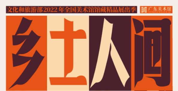 广东画院12件作品入选“乡土人间——1949年以来乡村题材美术作品研究展”