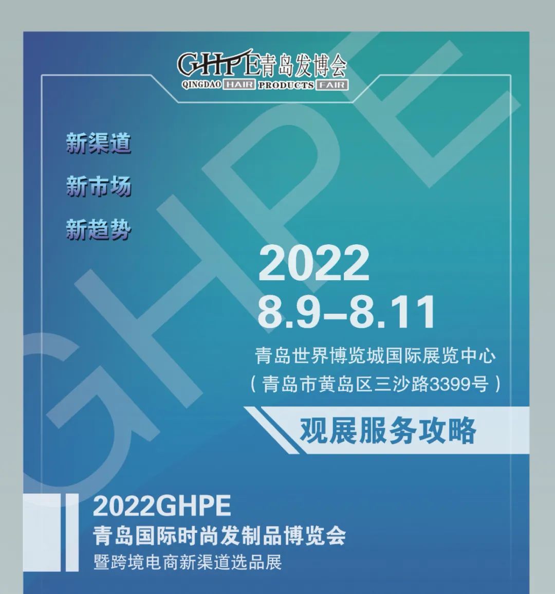 青岛国际时尚发制品博览会今日在中铁·青岛世界博览城盛大开幕