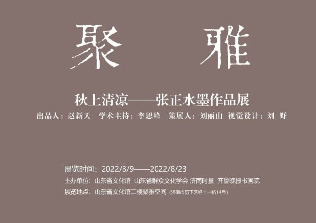 秋上清凉——张正水墨作品展今日在济南开幕