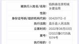 因未按规定时间履行法律义务，潍坊临朐县住建局被列为被执行人