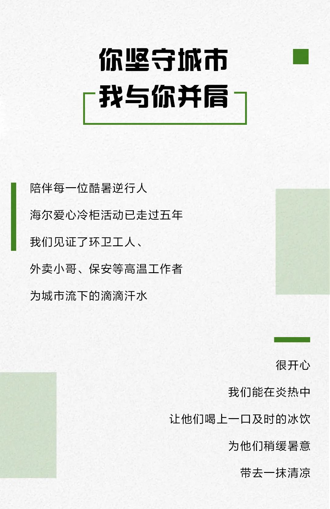 海尔冷柜“爱心补给站”为城市中的坚守者送上一丝清凉