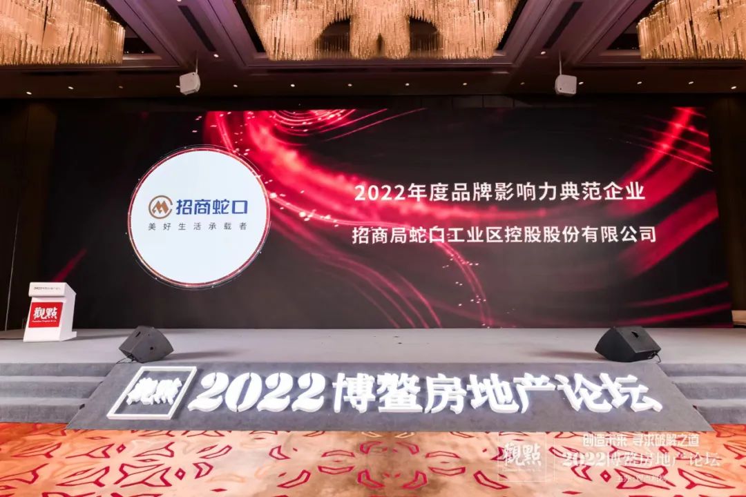 招商蛇口荣获“2022年度品牌影响力典范企业”等四项大奖