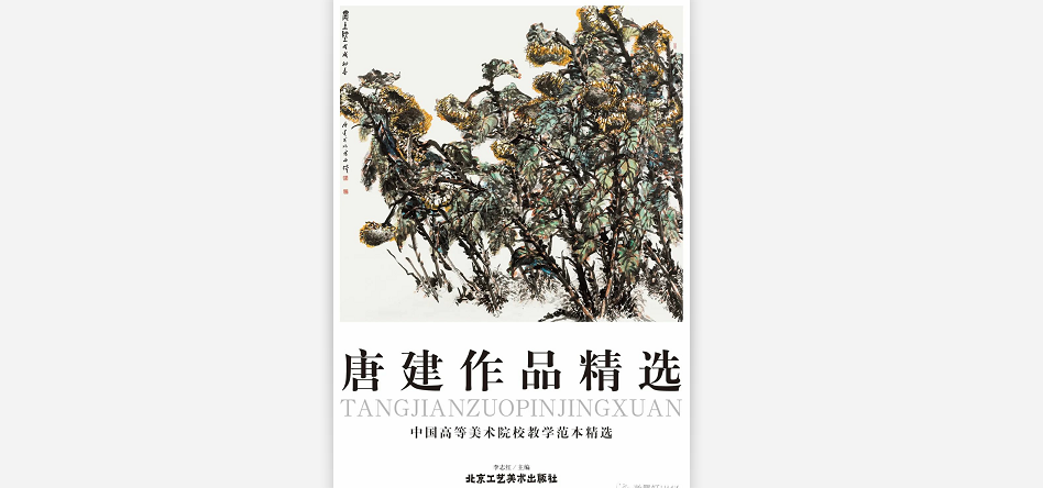 《唐建作品精选——中国高等美术院校教学范本精选》问世，收录经典画作21幅