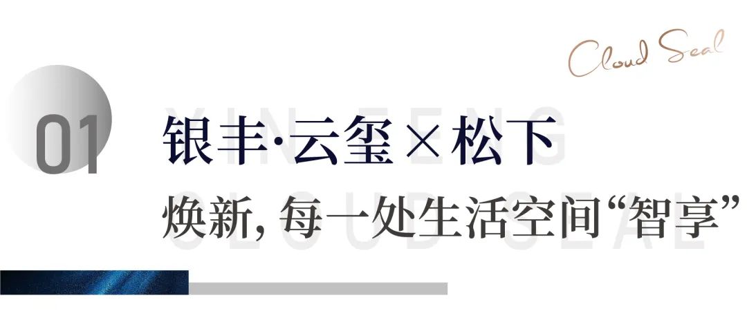 济南银丰·云玺携手松下电器，为“智享”品质生活迭代升级