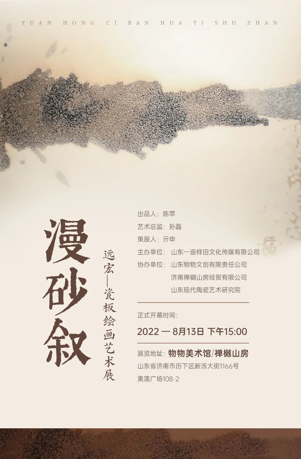 “漫砂叙——远宏瓷板绘画艺术展”将于8月13日在济南开幕