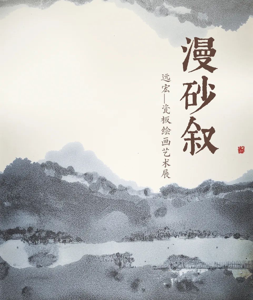 “漫砂叙——远宏瓷板绘画艺术展”将于8月13日在济南开幕